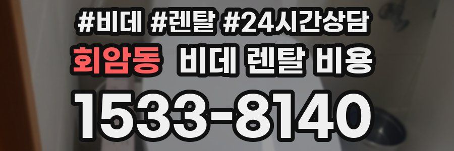 회암동 비데 렌탈 비용