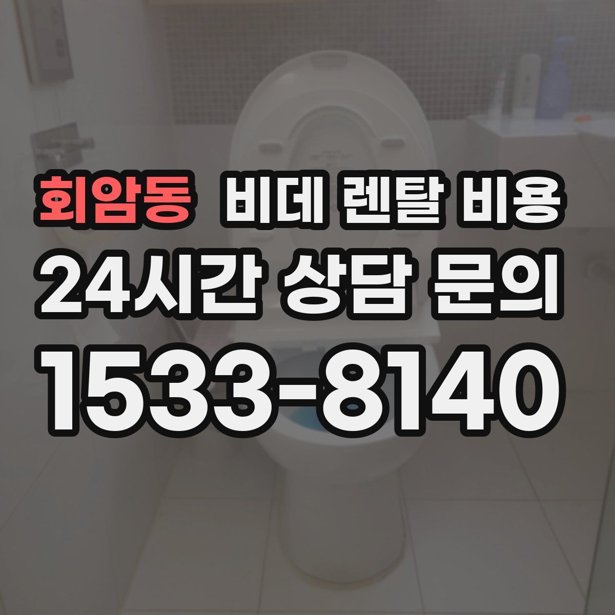 회암동 비데 렌탈 비용