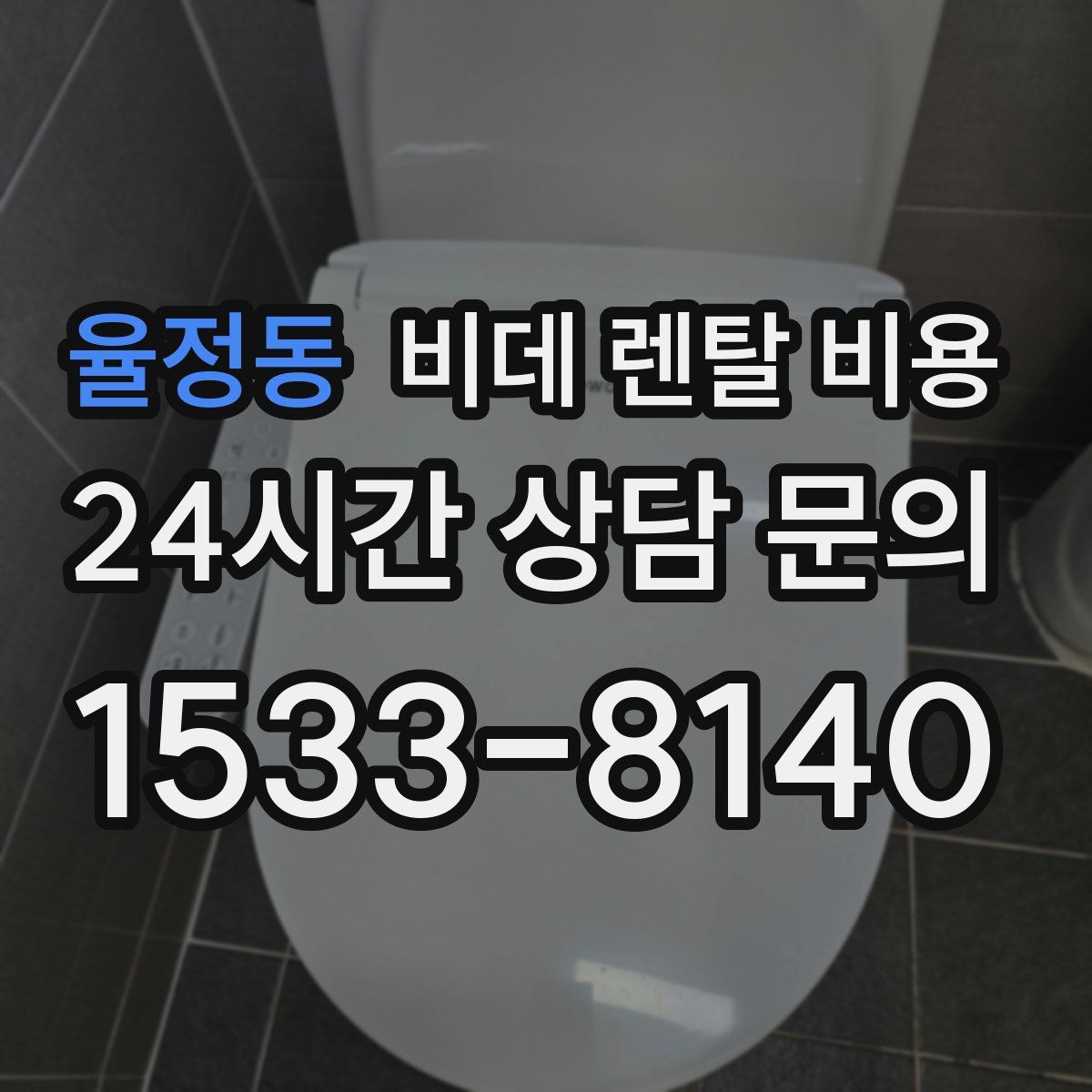율정동 비데 렌탈 비용