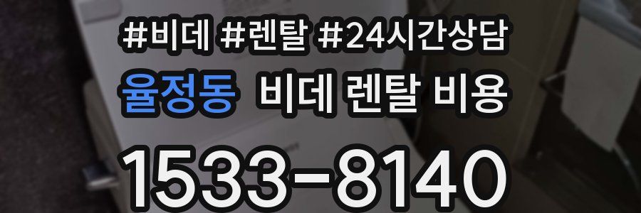 율정동 비데 렌탈 비용