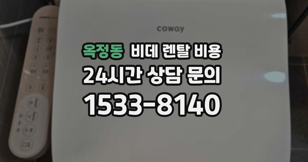 옥정동 비데 렌탈 비용