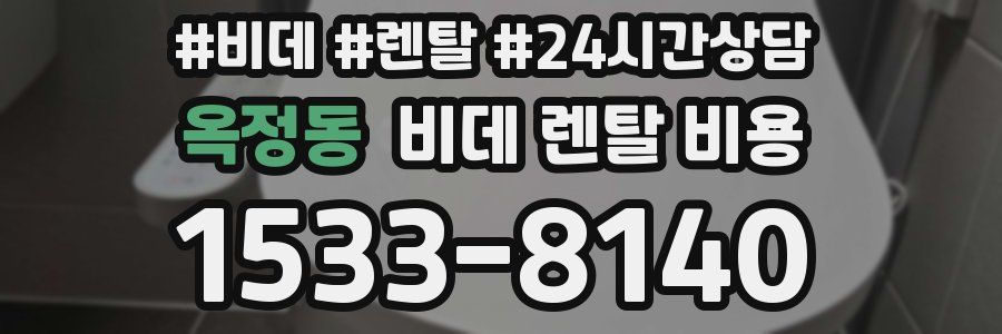 옥정동 비데 렌탈 비용