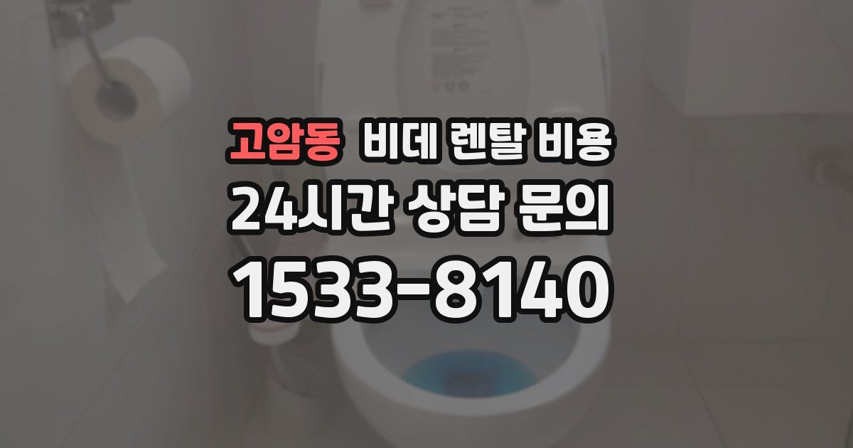 고암동 비데 렌탈 비용