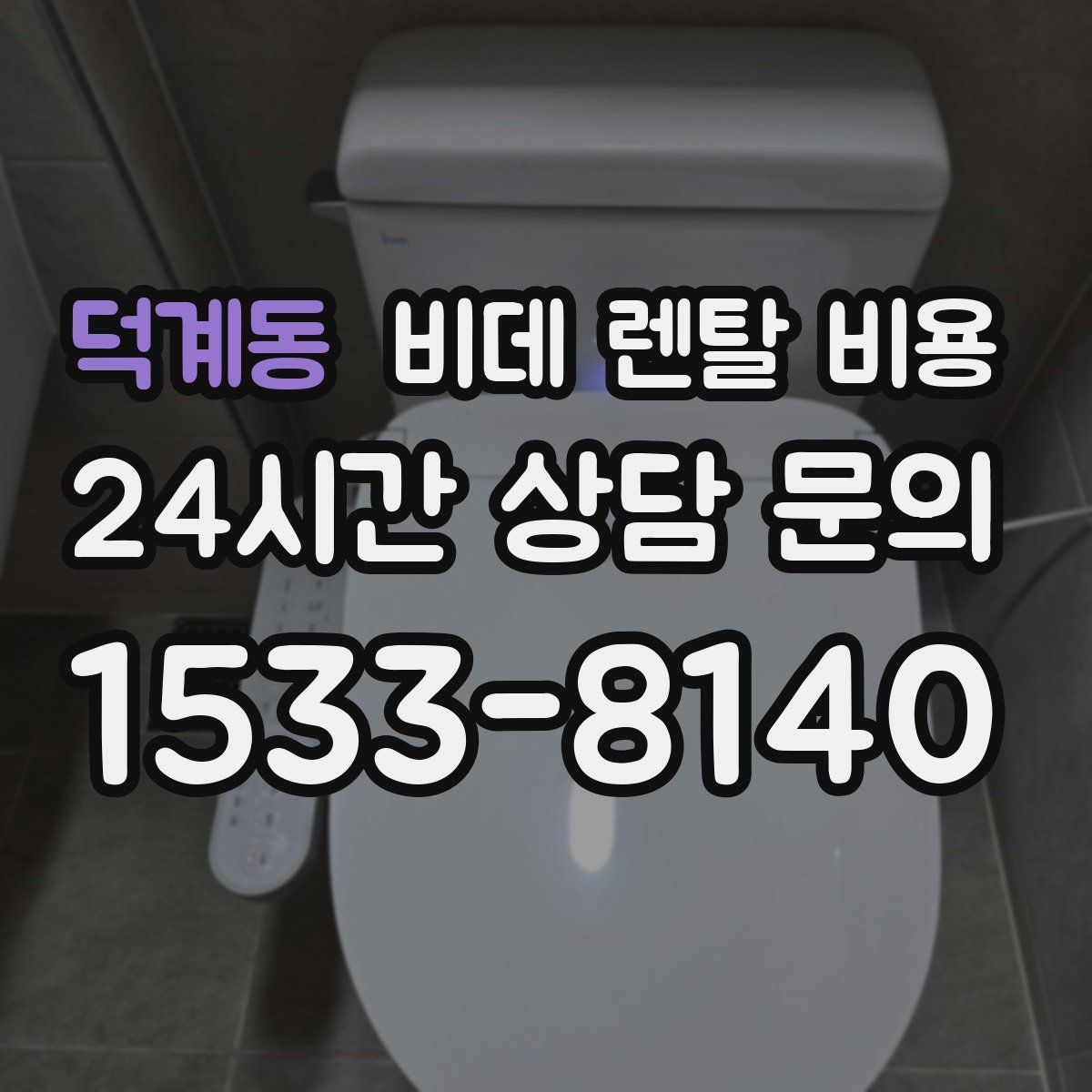 덕계동 비데 렌탈 비용