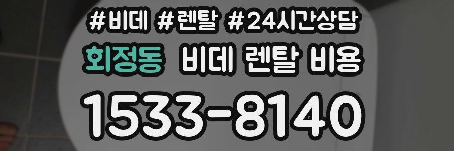 회정동 비데 렌탈 비용