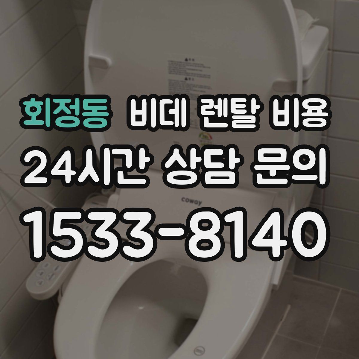 회정동 비데 렌탈 비용