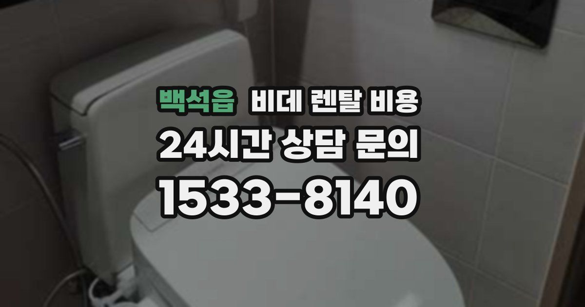백석읍 비데 렌탈 비용
