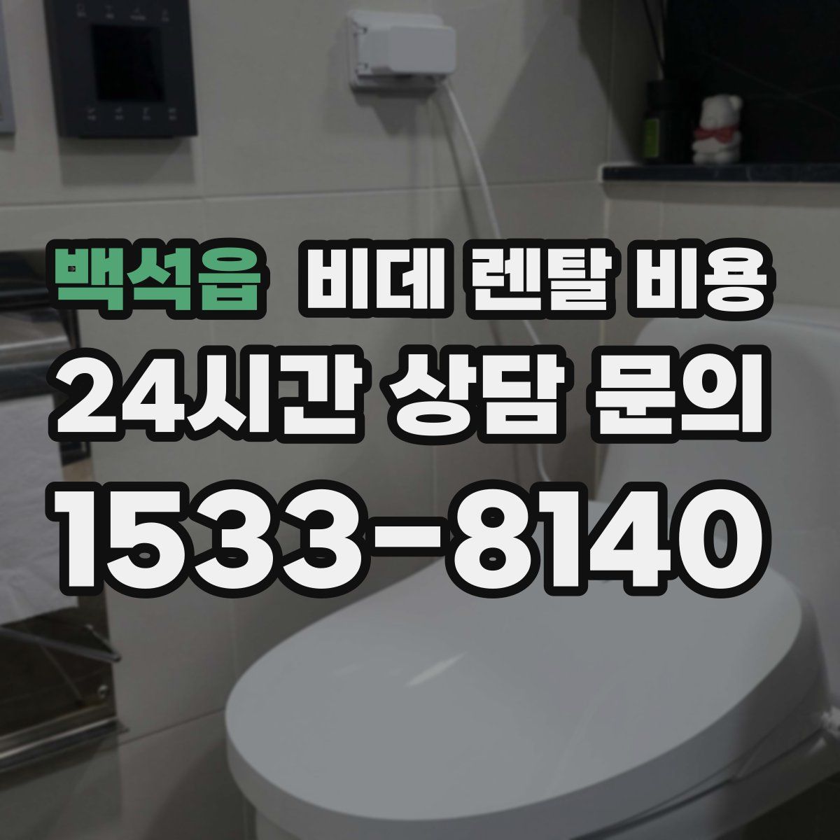 백석읍 비데 렌탈 비용