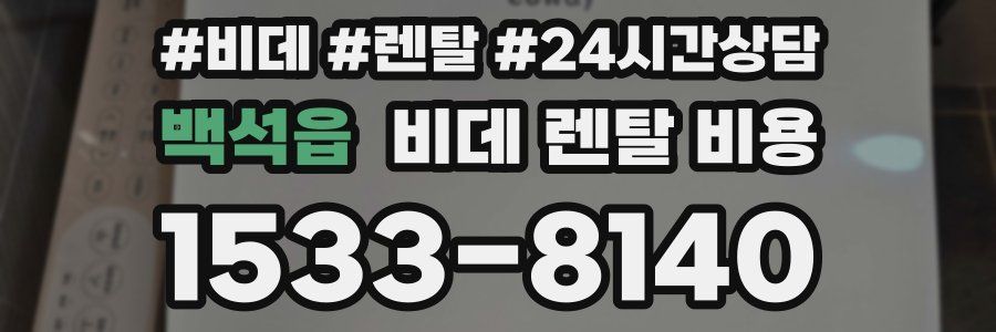 백석읍 비데 렌탈 비용