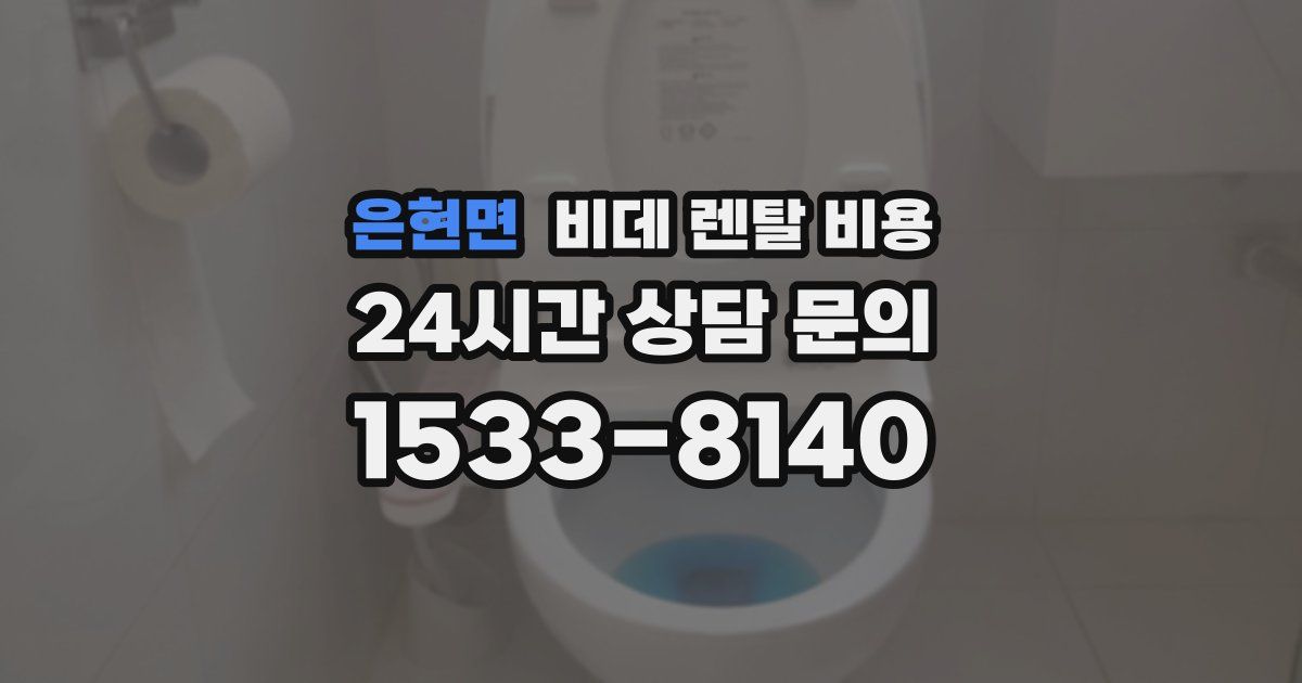 은현면 비데 렌탈 비용