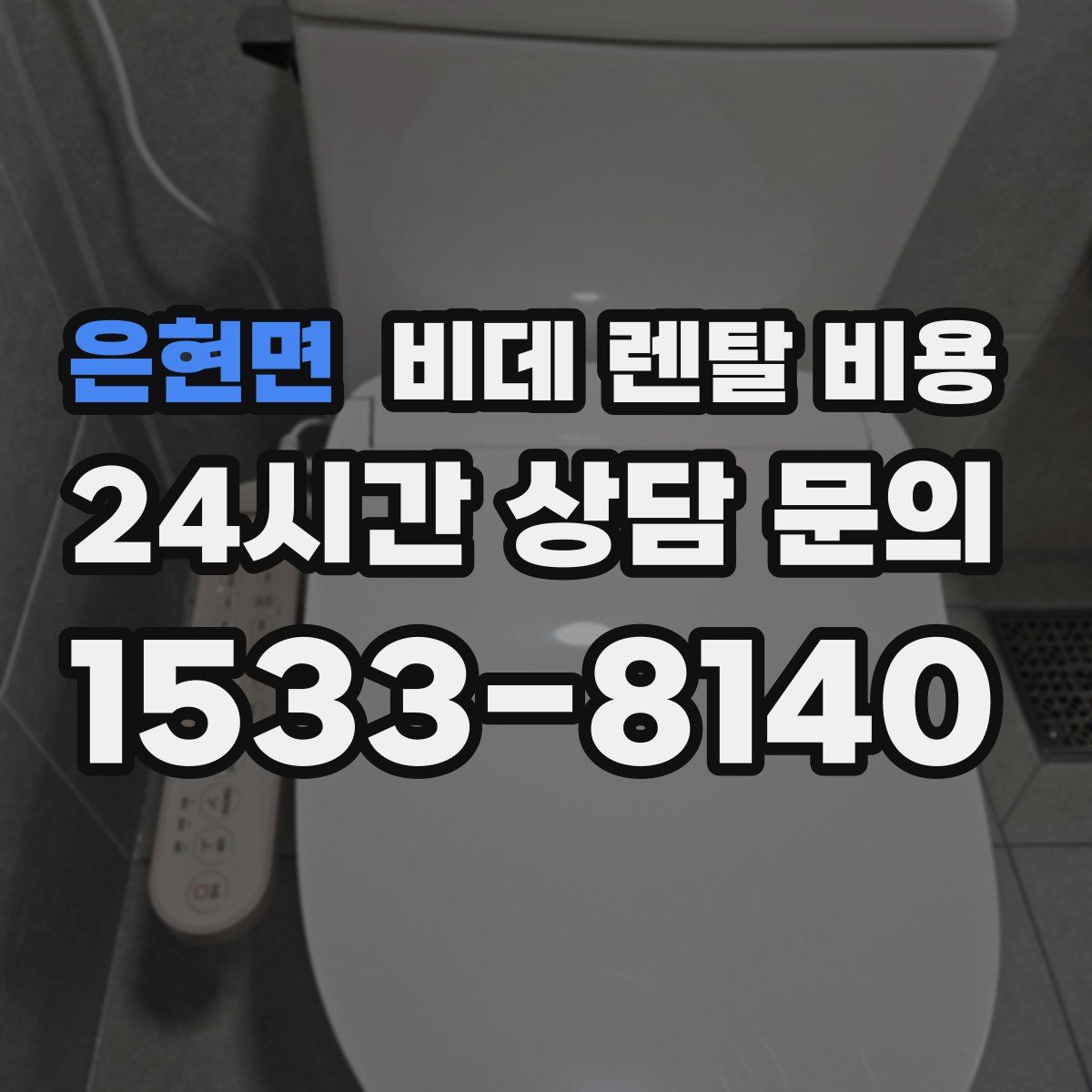 은현면 비데 렌탈 비용