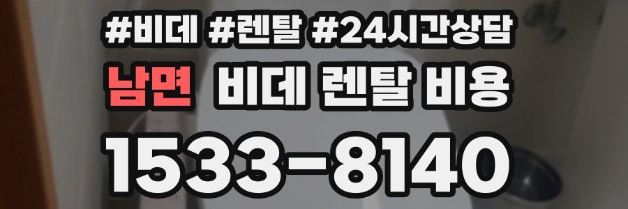 남면 비데 렌탈 비용