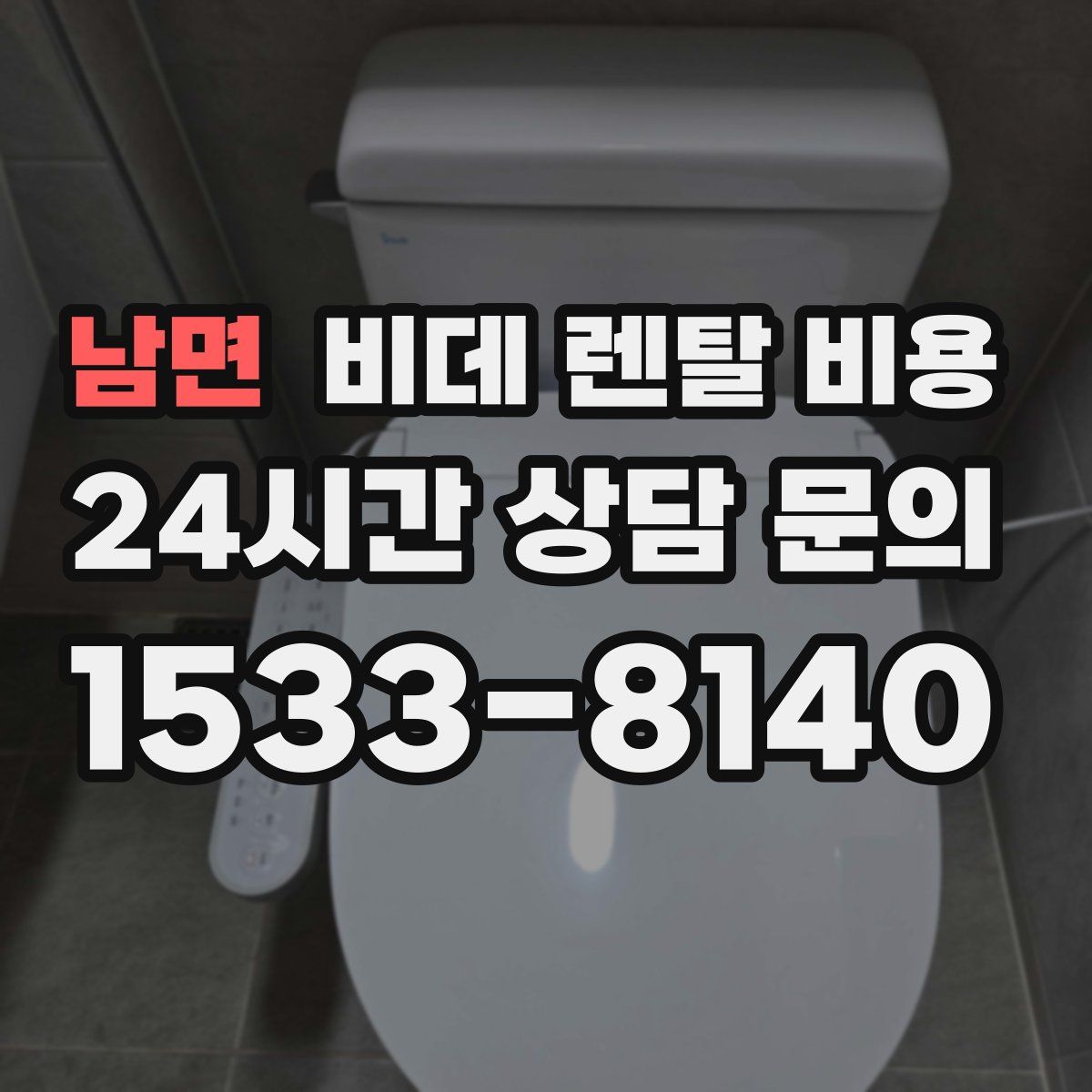 남면 비데 렌탈 비용