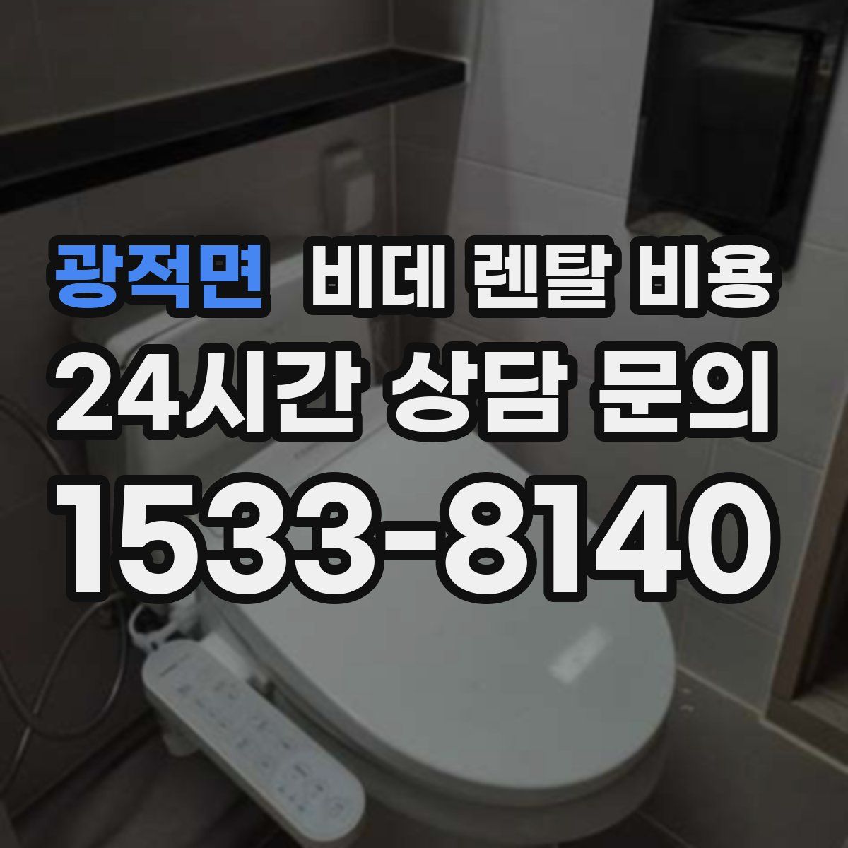 광적면 비데 렌탈 비용