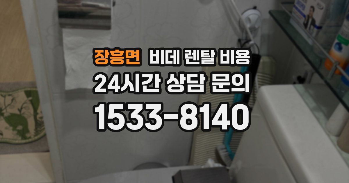 장흥면 비데 렌탈 비용