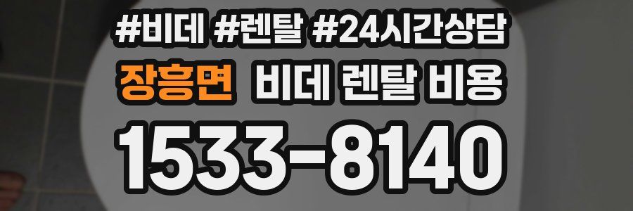 장흥면 비데 렌탈 비용