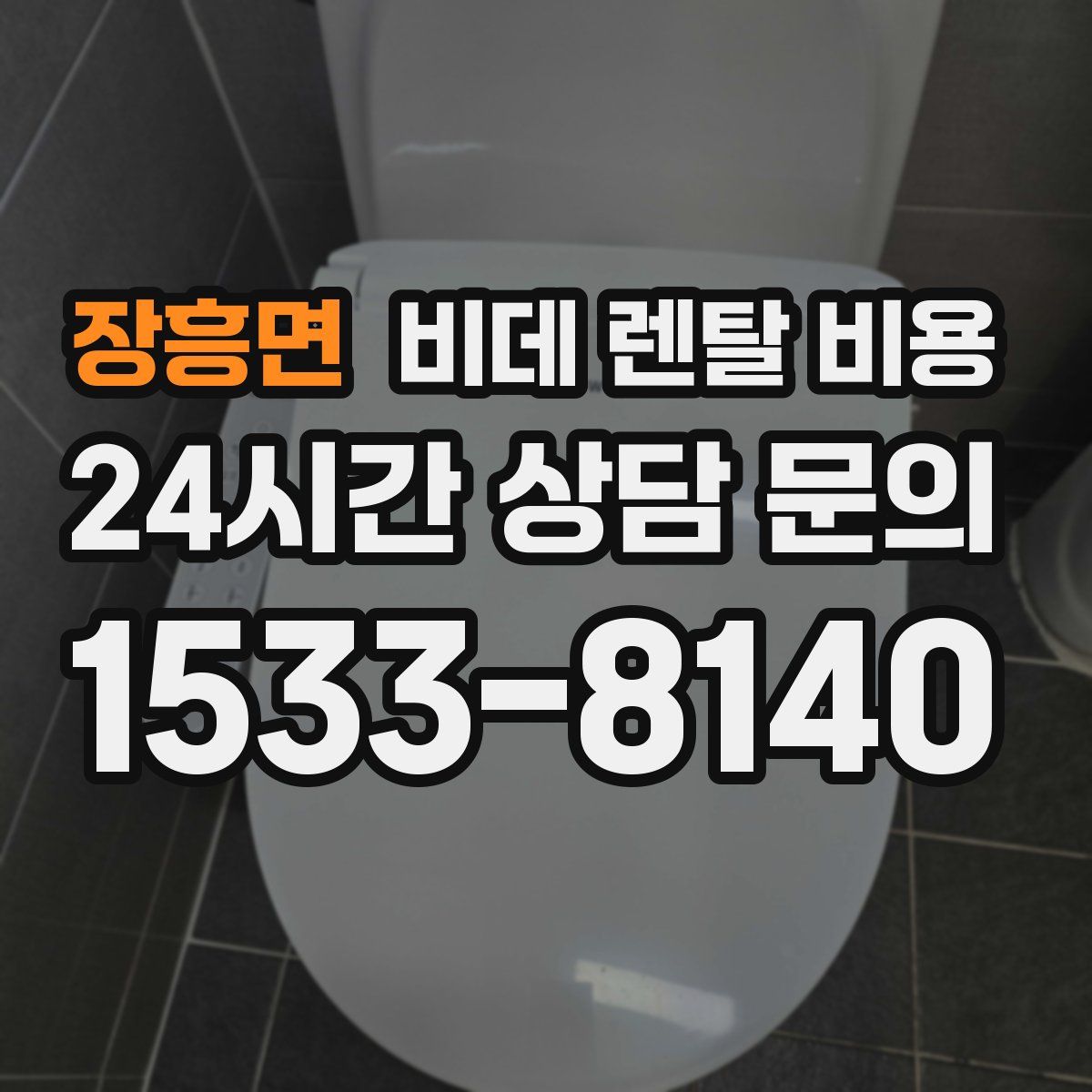 장흥면 비데 렌탈 비용