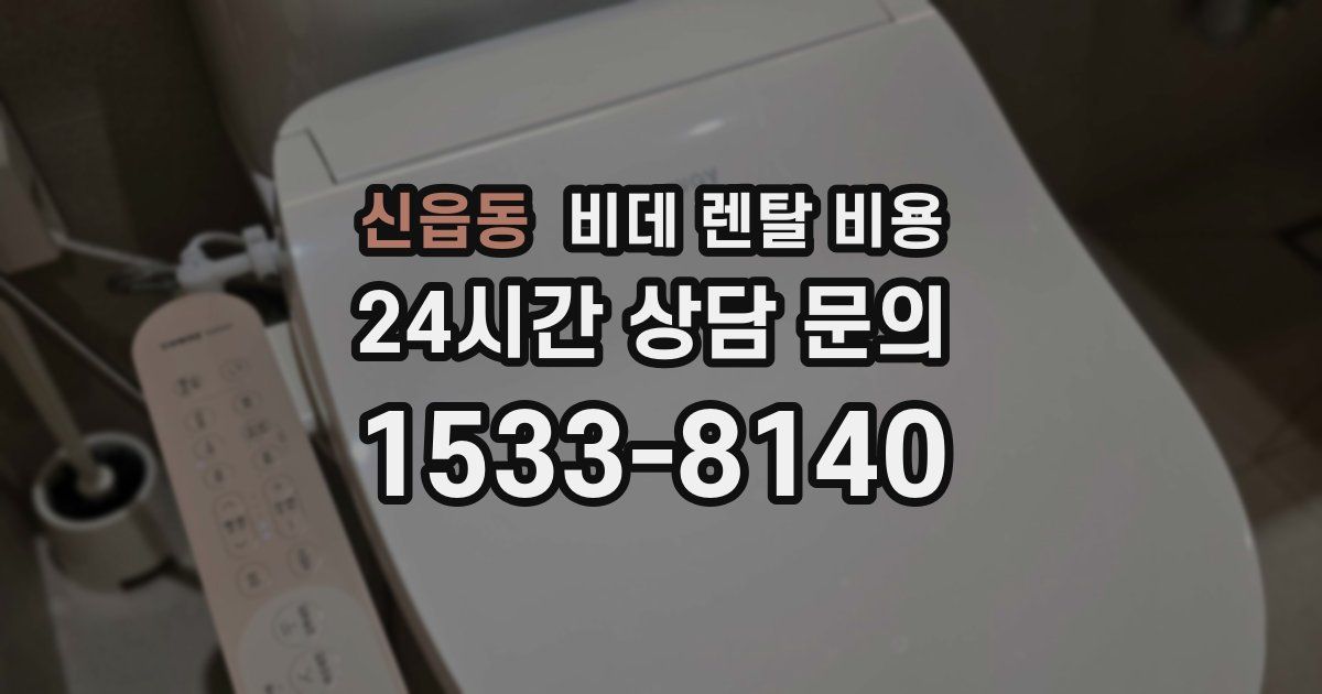 신읍동 비데 렌탈 비용
