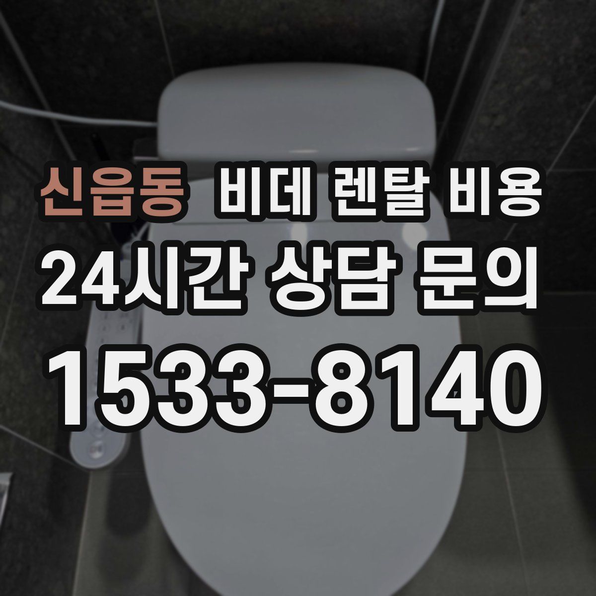 신읍동 비데 렌탈 비용