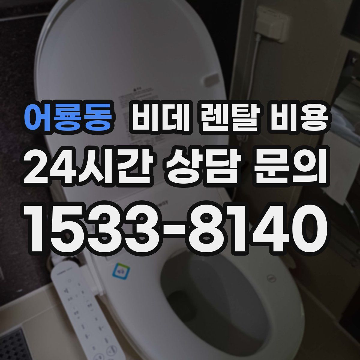 어룡동 비데 렌탈 비용