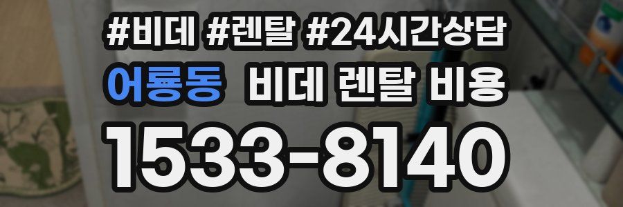 어룡동 비데 렌탈 비용