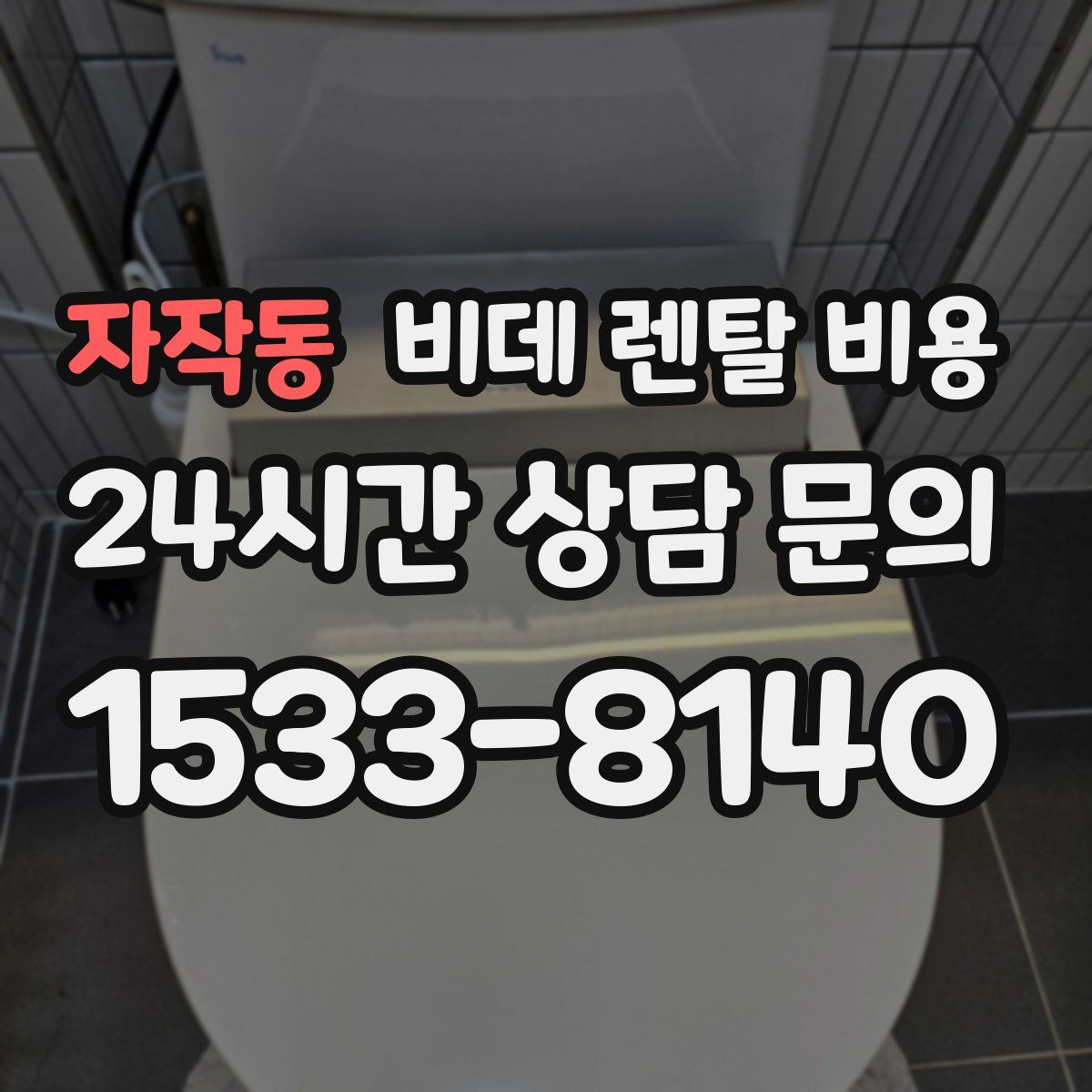 자작동 비데 렌탈 비용