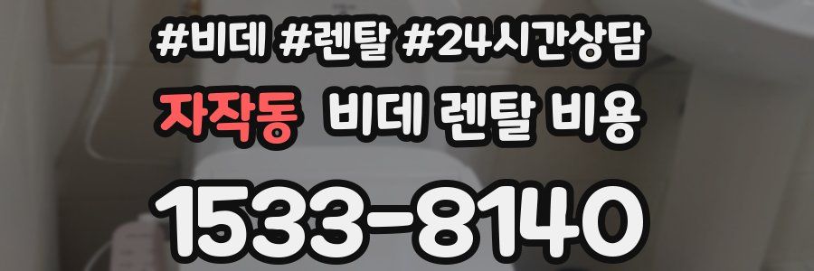 자작동 비데 렌탈 비용