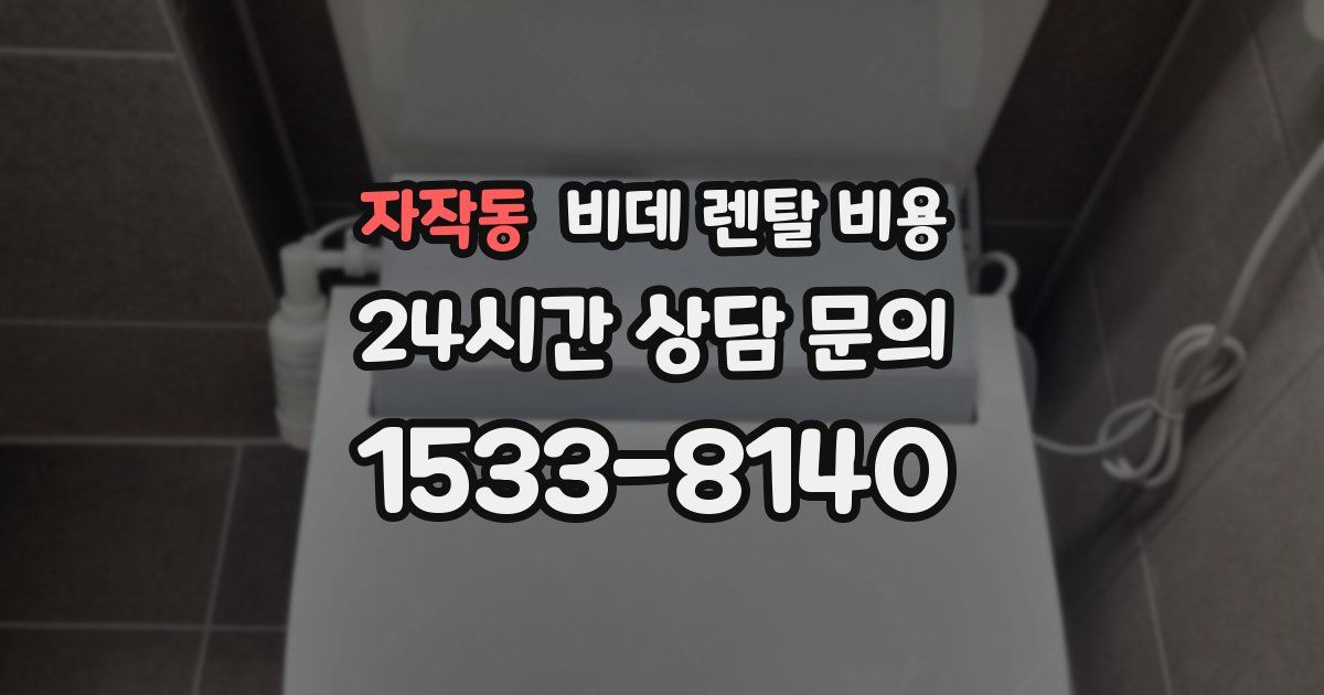 자작동 비데 렌탈 비용