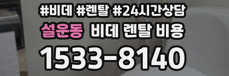 설운동 비데 렌탈 비용
