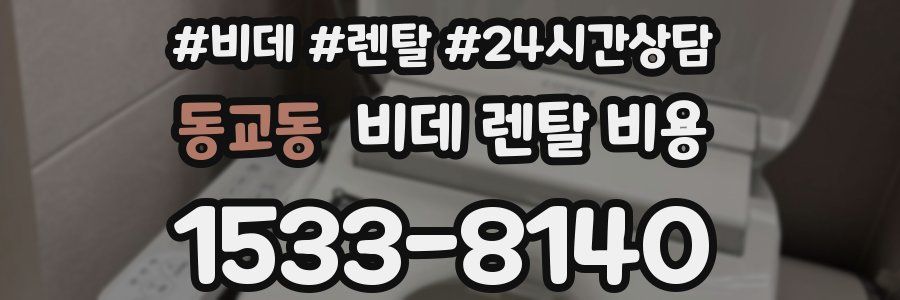 동교동 비데 렌탈 비용