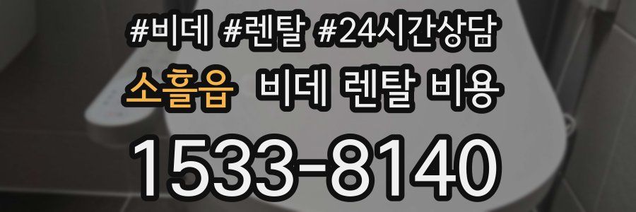 소흘읍 비데 렌탈 비용
