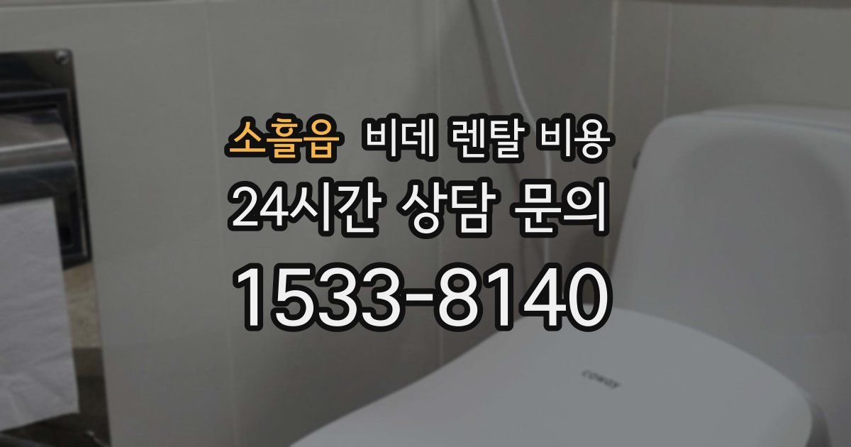 소흘읍 비데 렌탈 비용