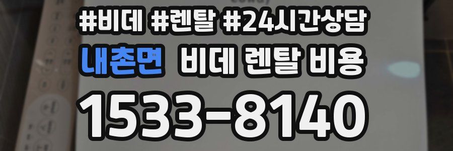 내촌면 비데 렌탈 비용