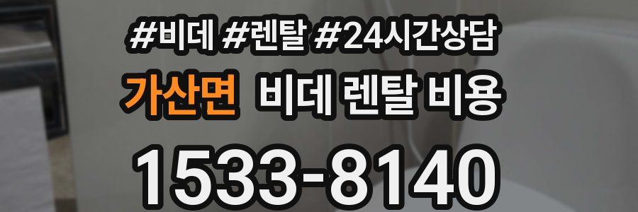 가산면 비데 렌탈 비용