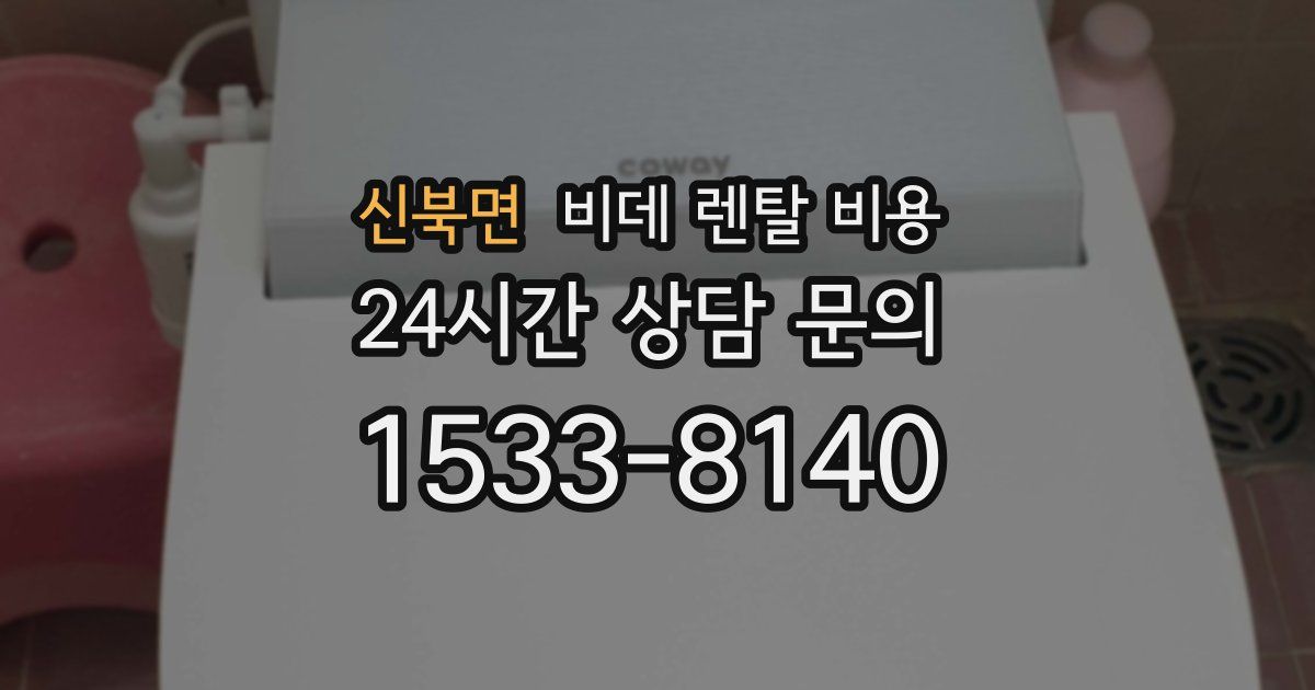 신북면 비데 렌탈 비용