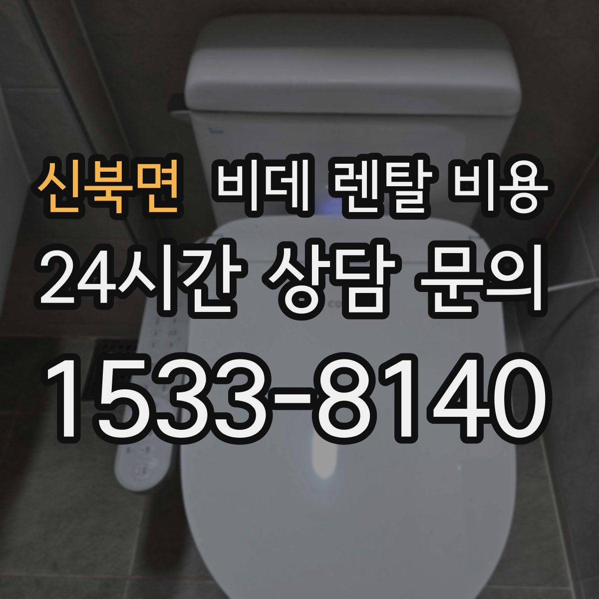 신북면 비데 렌탈 비용