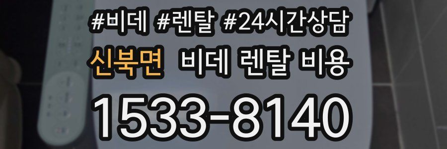 신북면 비데 렌탈 비용