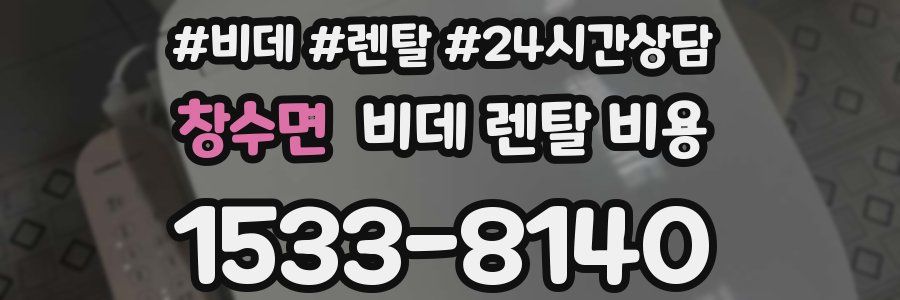 창수면 비데 렌탈 비용