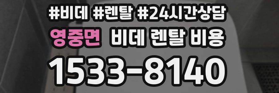 영중면 비데 렌탈 비용