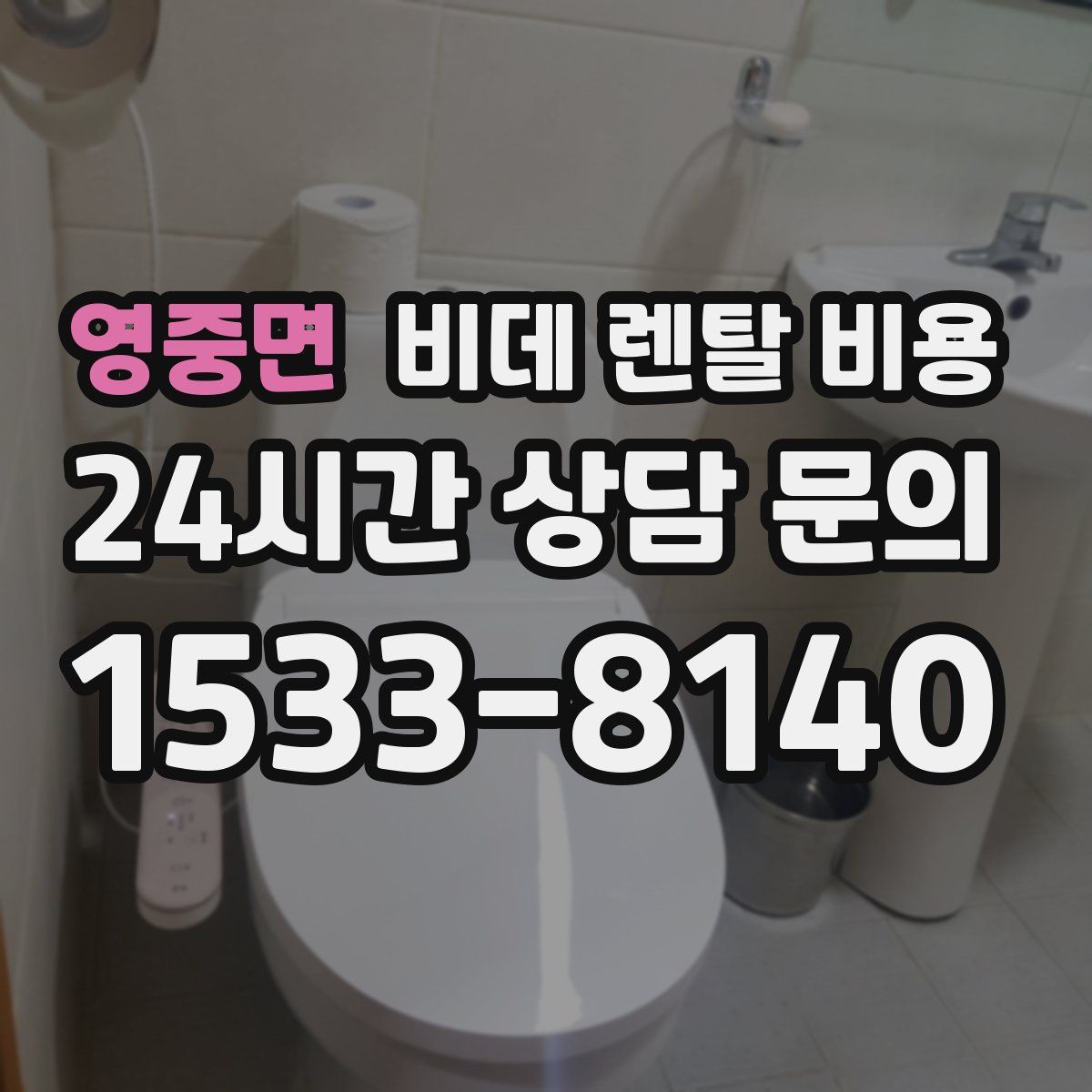 영중면 비데 렌탈 비용