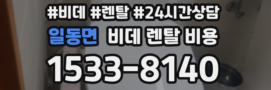 일동면 비데 렌탈 비용