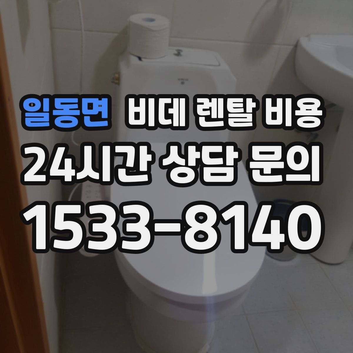 일동면 비데 렌탈 비용