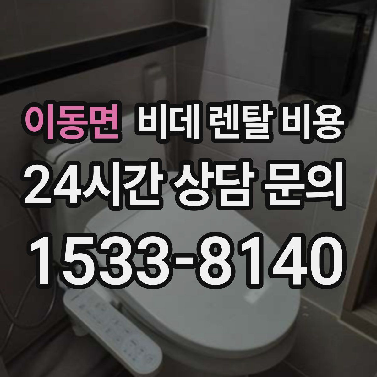 이동면 비데 렌탈 비용