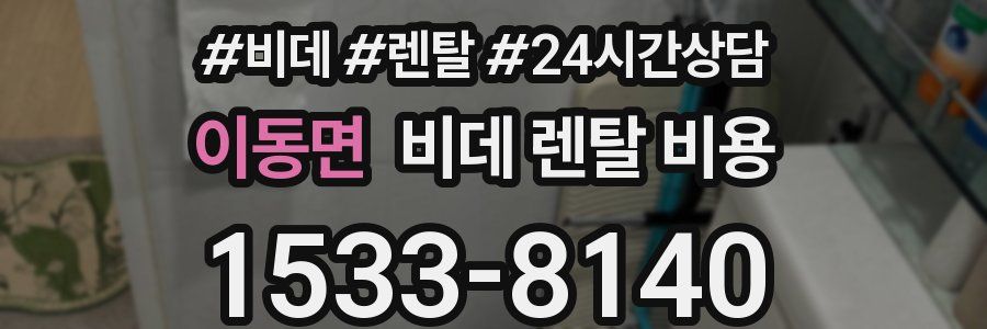 이동면 비데 렌탈 비용