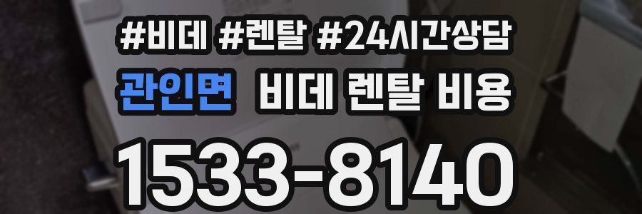 관인면 비데 렌탈 비용