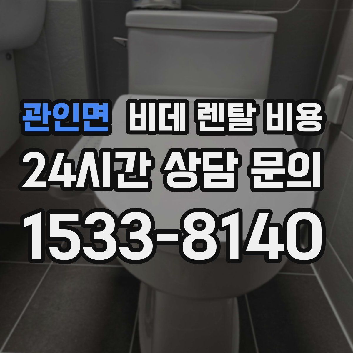 관인면 비데 렌탈 비용