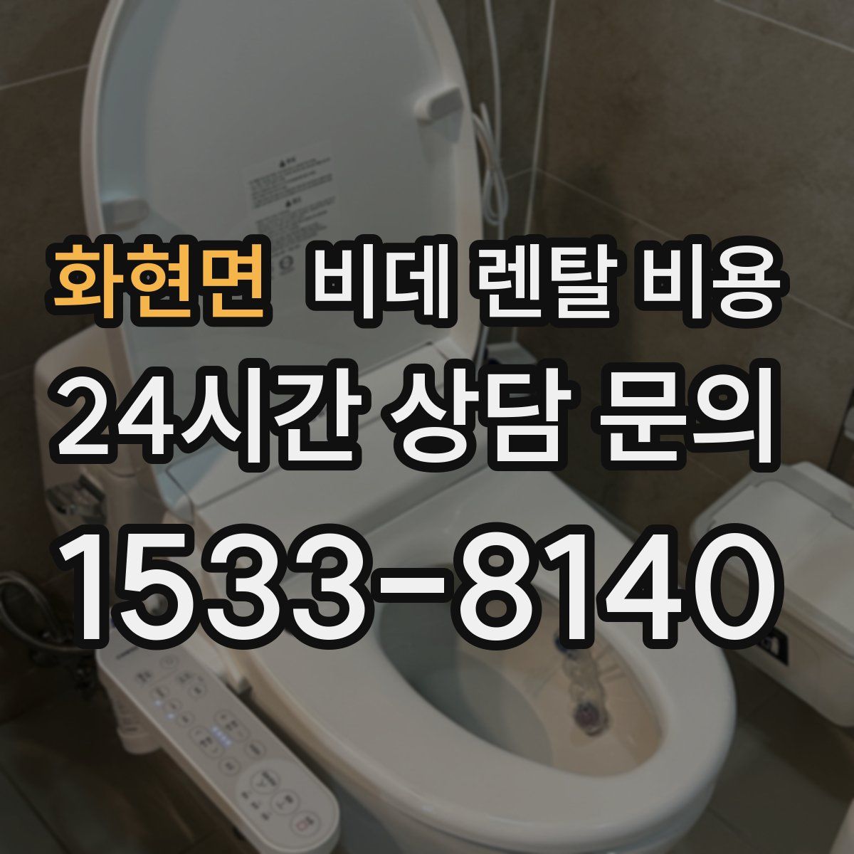 화현면 비데 렌탈 비용