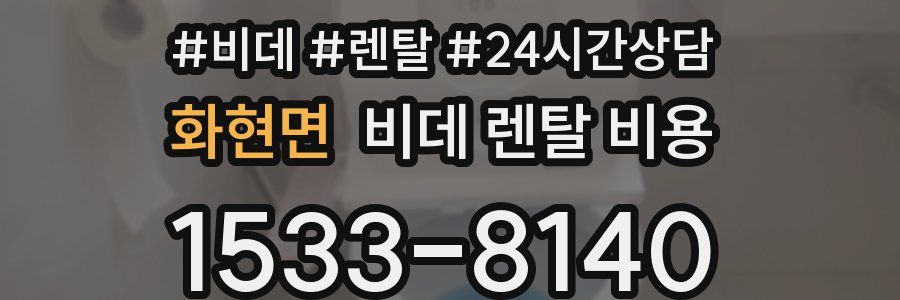 화현면 비데 렌탈 비용
