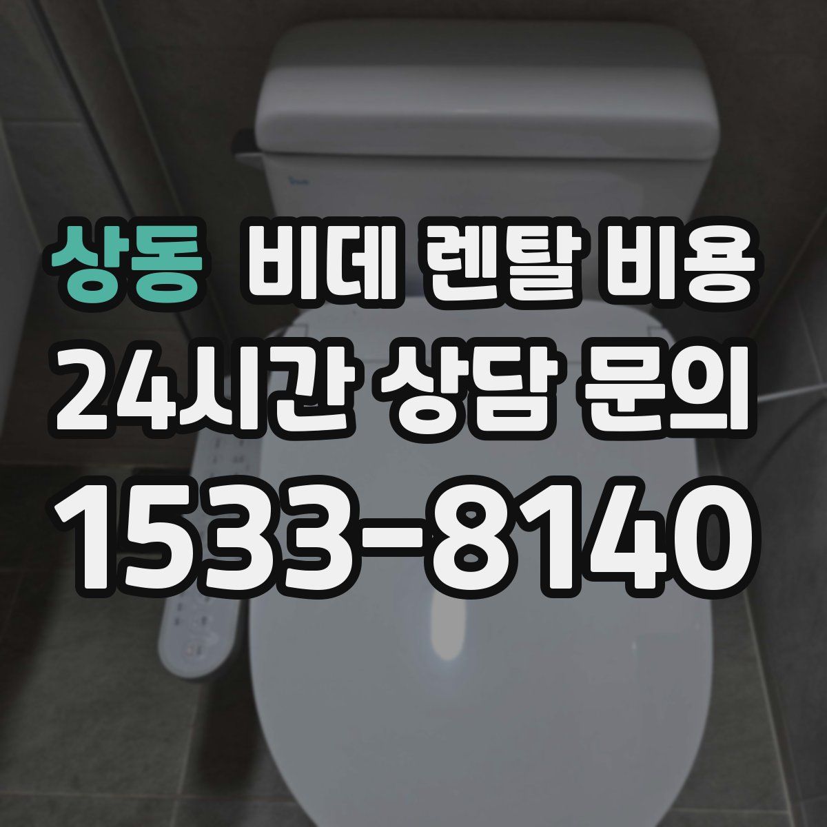 상동 비데 렌탈 비용
