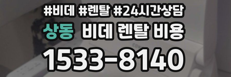 상동 비데 렌탈 비용